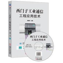 西门子工业通信工程应用技术 含1dvd