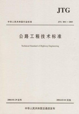 中华人民共和国行业标准(JTG B01-2003):公路工程技术标准:亚马逊:图书