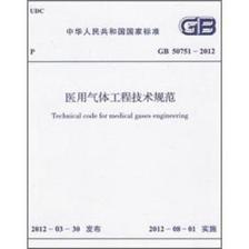 《医用气体工程技术规范(GB50751-2012)》(中华人民共和国住房和城乡建设部)【摘要 书评 试读】- 京东图书
