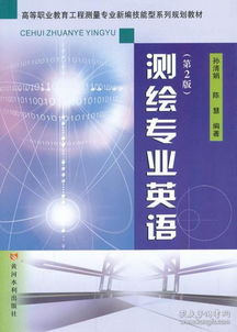 测绘专业英语 第2版 高等职业教育工程测量专业新编技能