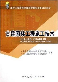 古建园林工程施工技术