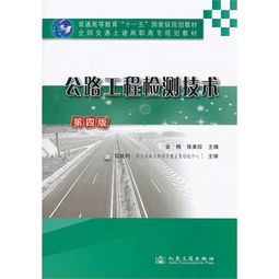 公路工程检测技术 第四版