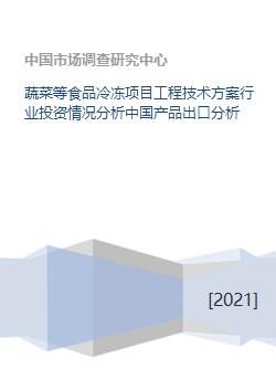 蔬菜等食品冷冻项目工程技术方案行业投资情况分析中国产品出口分析