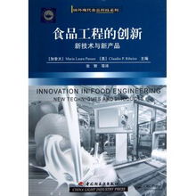 食品工程的创新 新技术与新产品 国外现代食品科技系列