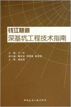 钱江隧道深基坑工程技术指南