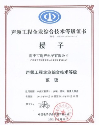 声频工程企业综合技术等级贰级证书