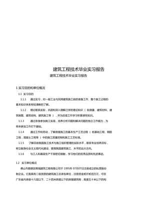 建筑工程技术毕业实习报告