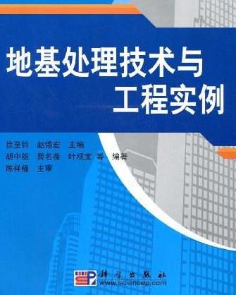 地基处理技术与工程实例