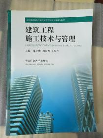 建筑工程施工技术与管理