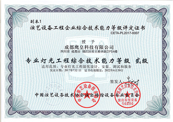热烈祝贺鹰皇科技晋升"专业灯光工程综合技术能力等级—贰级"