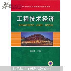 工程技术经济
